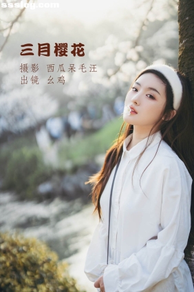 [YITUYU艺图语]2022.07.01 三月樱花 幺鸡w[22P394M]