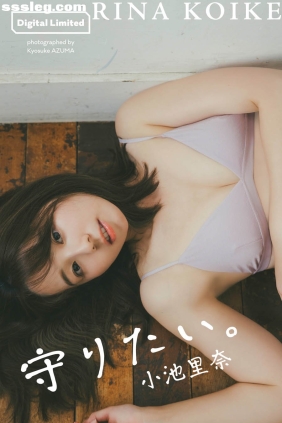 小池里奈 守りたい。[63P30M]
