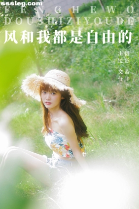 [YITUYU艺图语]2023.10.08 风和我都是自由的 文仔[48P388M]