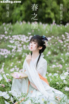 [YITUYU艺图语]2023.10.10 春之丽 葵向火[46P494M]