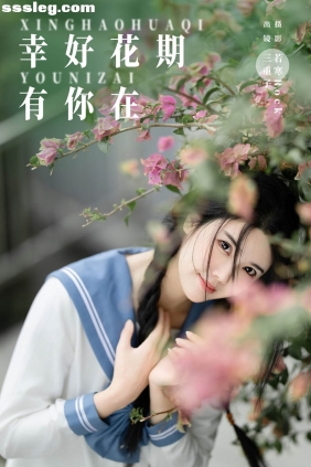[YITUYU艺图语]2024.07.12 幸好花期有你在 三重子-kiki[26P295M]