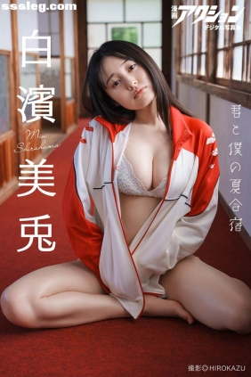 白濱美兎 君と僕の夏合宿[67P70M]