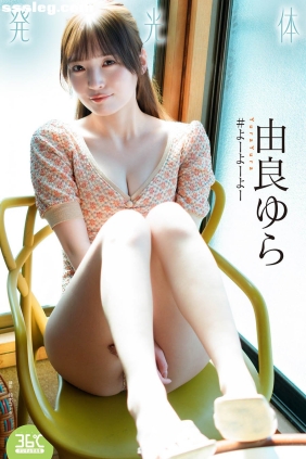 由良ゆら 発光体[40P41M]