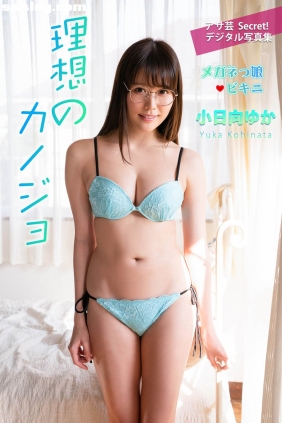 小日向ゆか 理想のカノジョ[74P38M]
