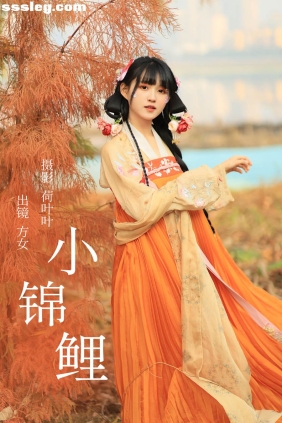 [YITUYU艺图语]2023.05.21 小锦鲤 方女[21P179M]