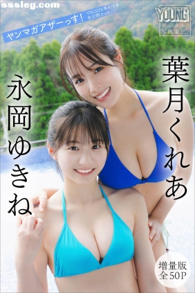 葉月くれあ×永岡ゆきね ヤンマガアザーっす！[54P46M]