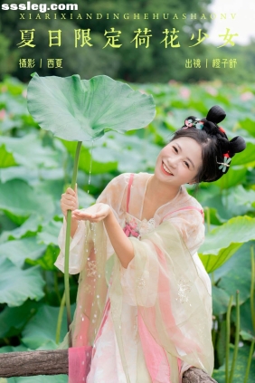 [YITUYU艺图语]2023.12.13 夏日限定荷花少女 橙子舒[21P292M]