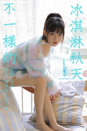 [YITUYU艺图语]2023.09.30 不一样的冰淇淋秋天 真真[20P85M]