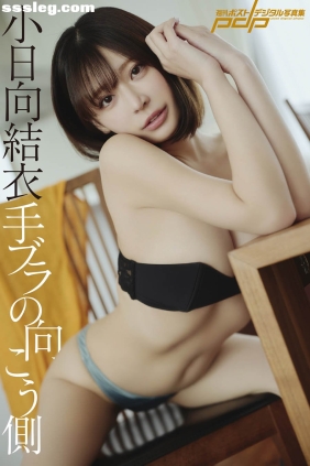 小日向結衣 手ブラの向こう側[96P51M]