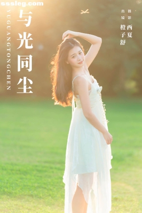 [YITUYU艺图语]2024.01.04 与光同尘 橙子舒[21P285M]