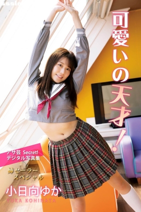小日向ゆか 可愛いの天才！[87P59M]