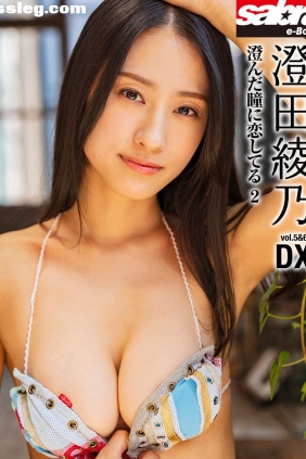 澄田綾乃 澄んだ瞳に恋してる 2[74P58M]
