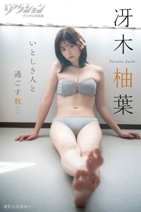 冴木柚葉 いとしき人と過ごす秋…[65P91M]