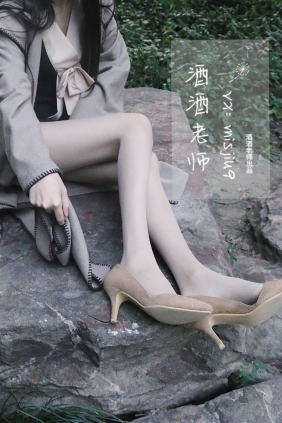 酒酒老师 肉丝老师的丝色春游[55P304M]