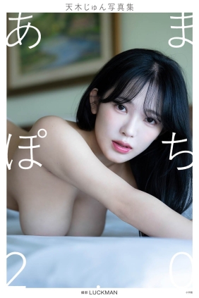 天木じゅん あまぽち2.0[131P141M]