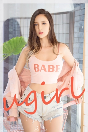 [Ugirls爱尤物] No.2715 忘不掉的柔情 龙儿[35P62M]