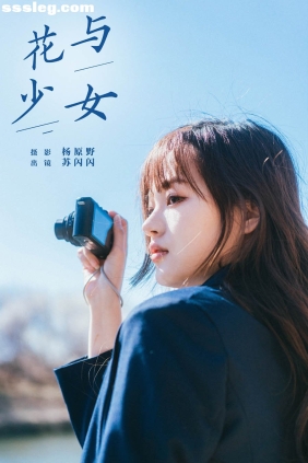[YITUYU艺图语]2024.06.05 花与少女 苏闪闪[28P456M]
