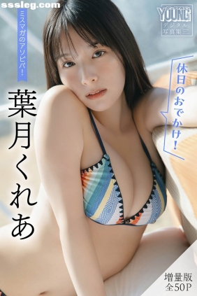 葉月くれあ 休日のおでかけ！[54P60M]