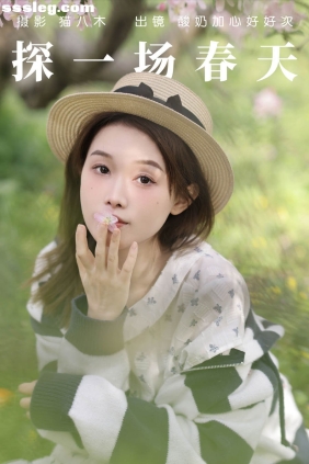 [YITUYU艺图语]2023.04.22 探一场春天 酸奶加心好好次[30P441M]