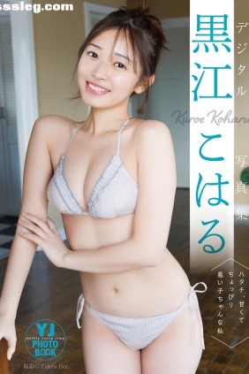 黒江こはる ハタチ、甘くてちょっぴり悪い子ちゃんな私[...
