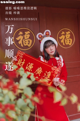 [YITUYU艺图语]2023.09.26 万事顺遂 梓薇[24P473M]