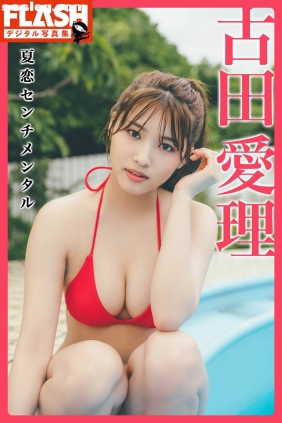 古田愛理 夏恋センチメンタル[94P59M]