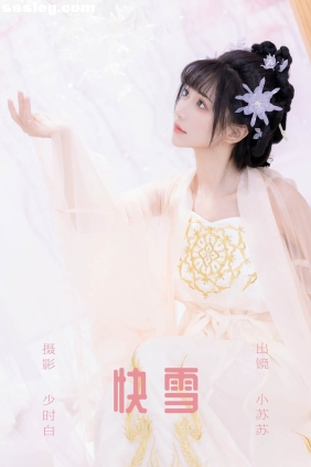 [YITUYU艺图语]2023.09.20 快雪 绮罗生的小苏苏[26P222M]