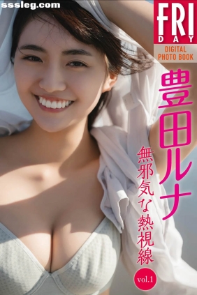 豊田ルナ 無邪気な熱視線 vol.1 [56P102M]