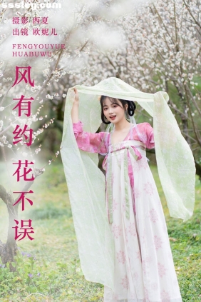 [YITUYU艺图语]2023.11.27 风有约 花不误 小欧O[23P282M]