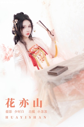 [YITUYU艺图语]2023.09.15 花亦山 绮罗生的小苏苏[27P259M]