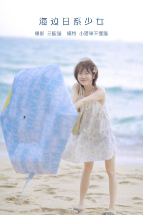 [YITUYU艺图语]2022.05.10 海边日系少女 小喵咪不懂鱼[21P103M]